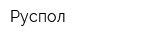 Руспол