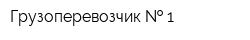 Грузоперевозчик   1