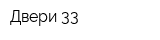Двери 33