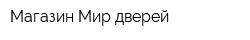 Магазин Мир дверей
