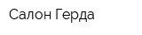 Салон Герда