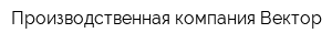Производственная компания Вектор