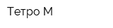 Тетро-М