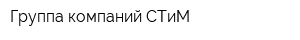 Группа компаний СТиМ