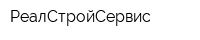 РеалСтройСервис