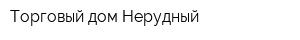 Торговый дом Нерудный
