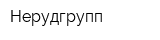 Нерудгрупп