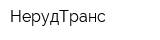 НерудТранс