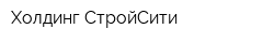 Холдинг СтройСити