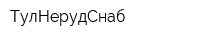 ТулНерудСнаб