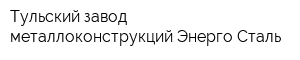 Тульский завод металлоконструкций Энерго Сталь