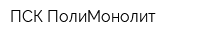 ПСК ПолиМонолит