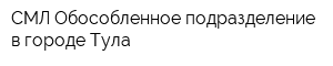 СМЛ Обособленное подразделение в городе Тула