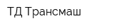 ТД Трансмаш
