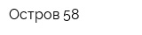 Остров-58