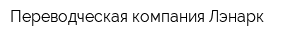 Переводческая компания Лэнарк