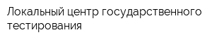Локальный центр государственного тестирования