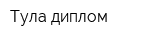 Тула-диплом