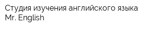 Студия изучения английского языка Mr English