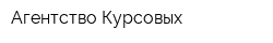 Агентство Курсовых