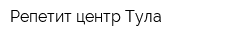 Репетит-центр Тула