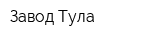 Завод Тула