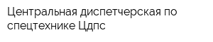 Центральная диспетчерская по спецтехнике Цдпс