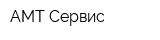 АМТ-Сервис