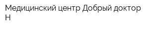 Медицинский центр Добрый доктор Н