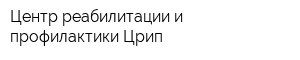 Центр реабилитации и профилактики Црип
