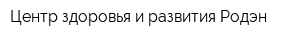Центр здоровья и развития Родэн