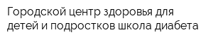 Городской центр здоровья для детей и подростков школа диабета