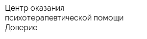 Центр оказания психотерапевтической помощи Доверие