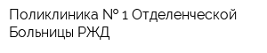 Поликлиника   1 Отделенческой Больницы РЖД