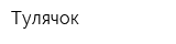 Тулячок