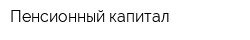 Пенсионный капитал