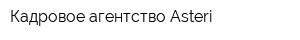 Кадровое агентство Asteri