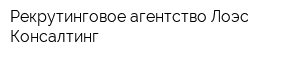 Рекрутинговое агентство Лоэс-Консалтинг