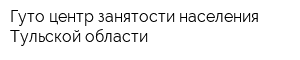 Гуто центр занятости населения Тульской области