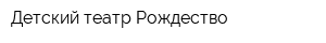 Детский театр Рождество