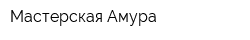 Мастерская Амура