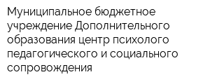 Муниципальное бюджетное учреждение Дополнительного образования центр психолого-педагогического и социального сопровождения