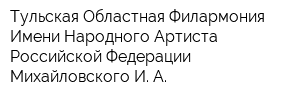 Тульская Областная Филармония Имени Народного Артиста Российской Федерации Михайловского И А