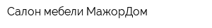 Салон мебели МажорДом