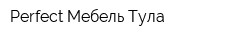 Perfect-Мебель Тула