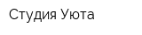 Студия Уюта