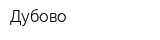 Дубово