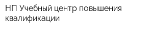 НП Учебный центр повышения квалификации