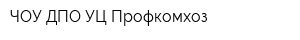 ЧОУ ДПО УЦ Профкомхоз