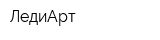 ЛедиАрт